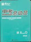 2022年國(guó)華考試中考總動(dòng)員語(yǔ)文衡陽(yáng)專版