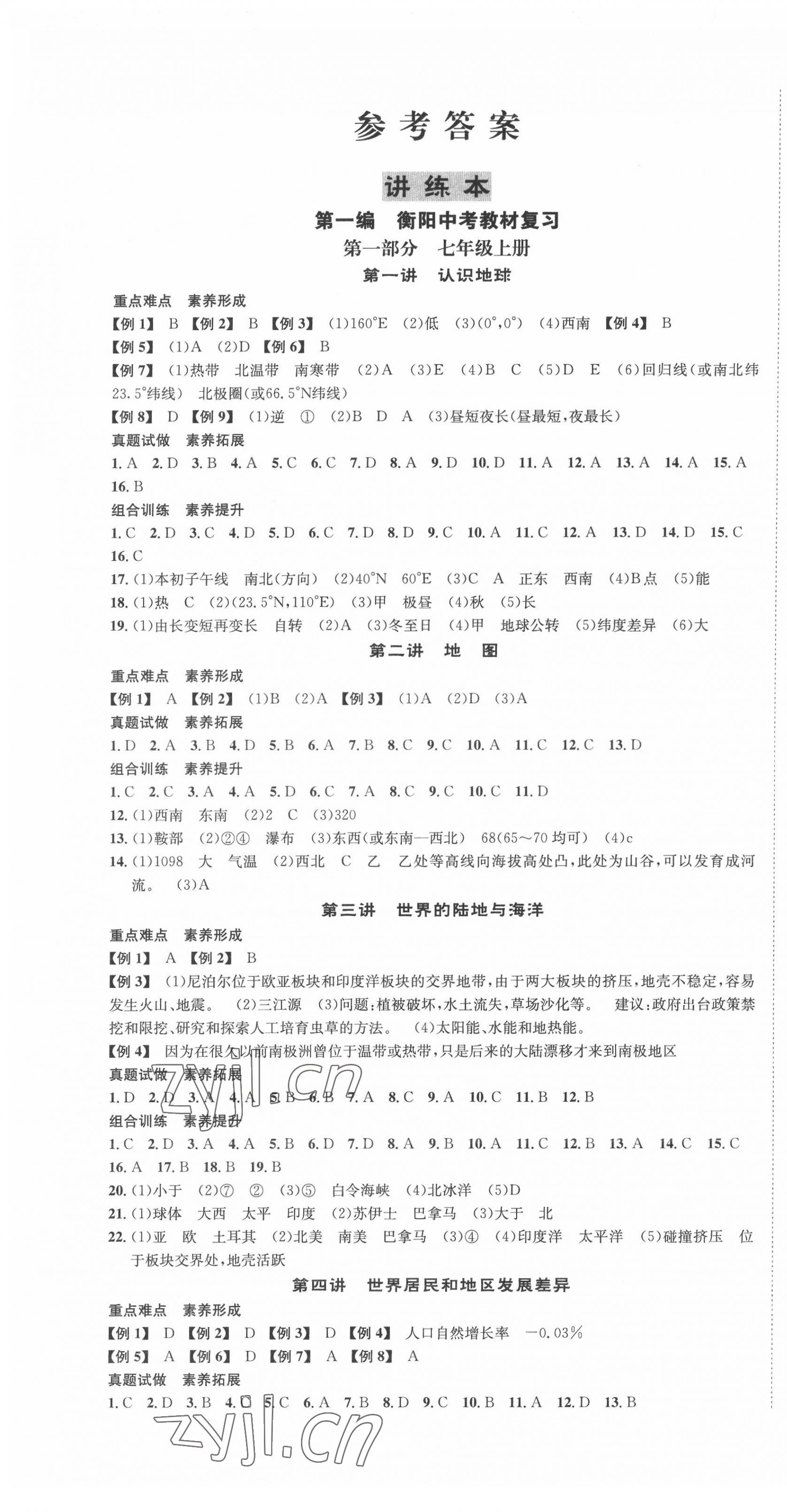 2022年国华考试中考总动员地理衡阳专版 第1页