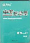 2022年國華考試中考總動員地理衡陽專版