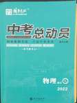 2022年國華考試中考總動(dòng)員物理衡陽專版