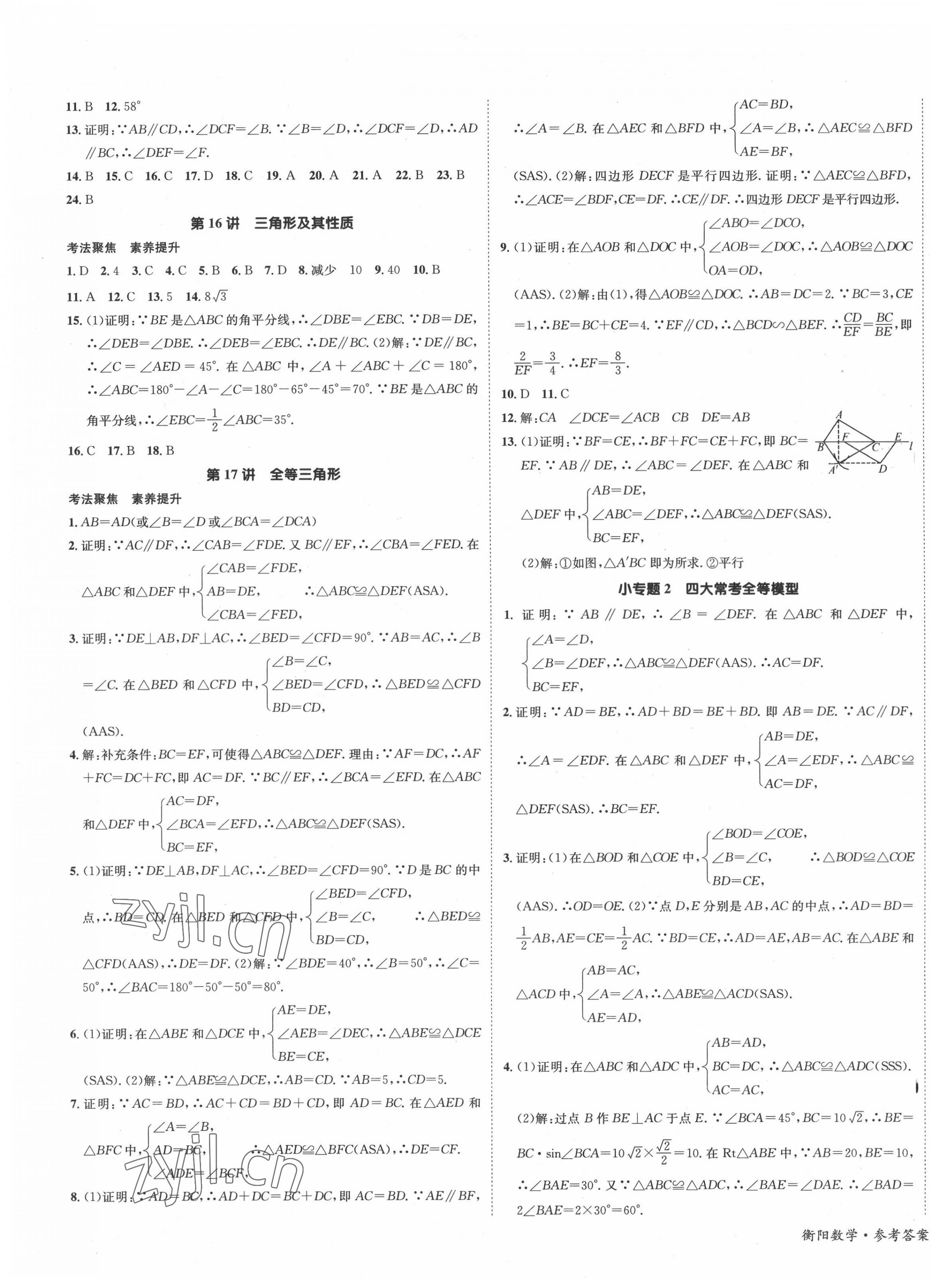 2022年國華考試中考總動員數(shù)學(xué)衡陽專版 第7頁