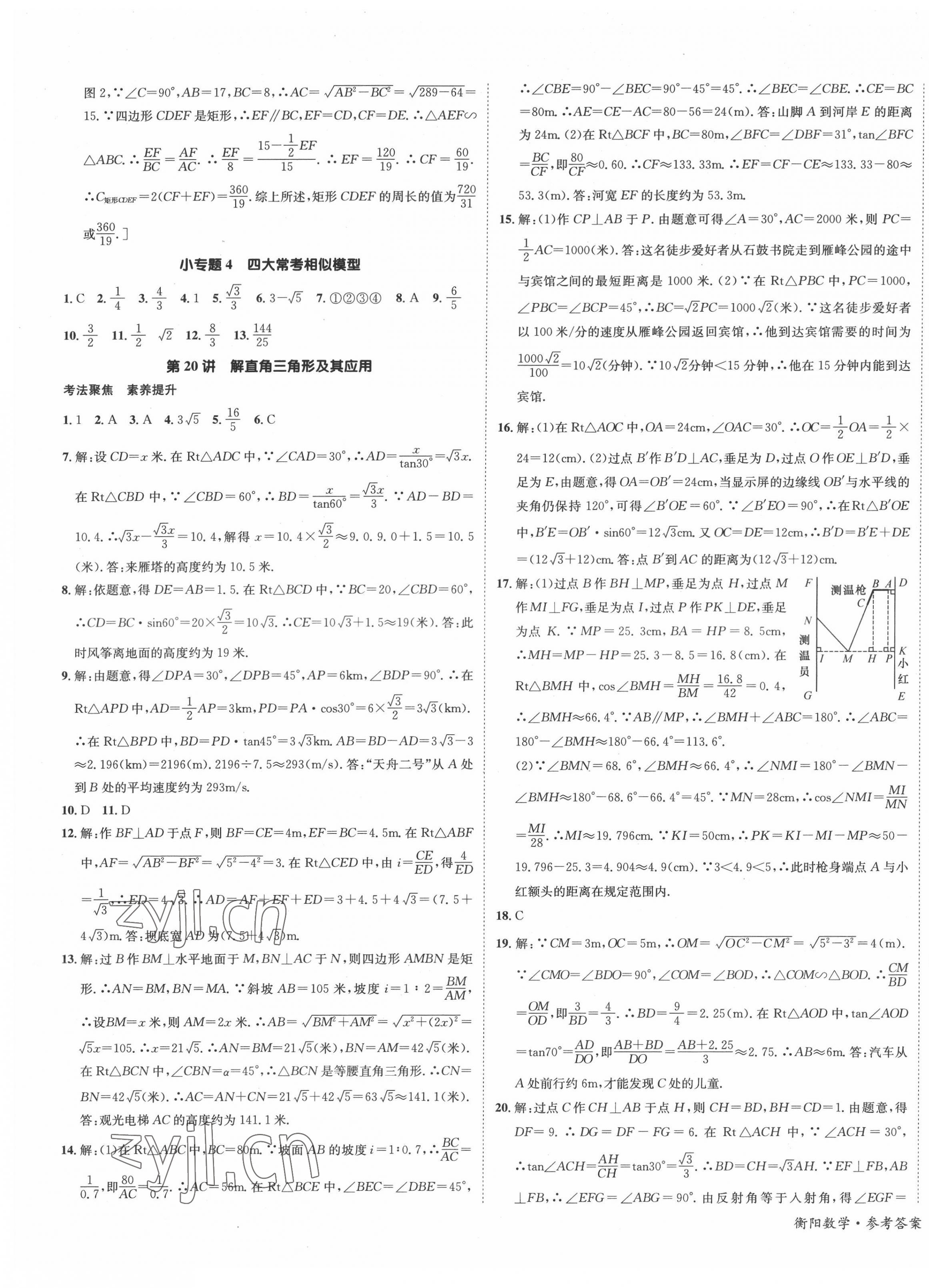 2022年國(guó)華考試中考總動(dòng)員數(shù)學(xué)衡陽專版 第9頁(yè)