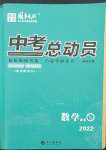 2022年國華考試中考總動員數(shù)學衡陽專版