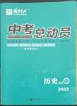 2022年國華考試中考總動員歷史衡陽專版