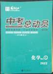 2022年國華考試中考總動(dòng)員化學(xué)衡陽專版