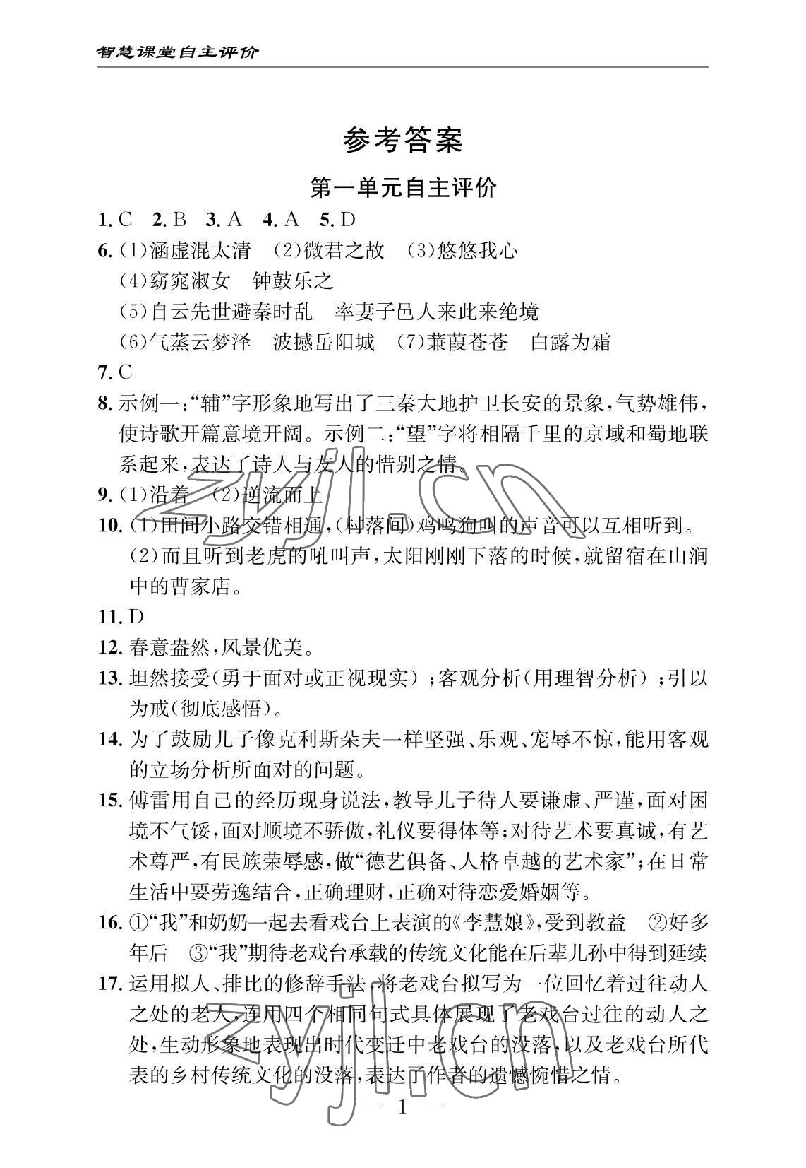 2022年智慧課堂自主評價八年級語文下冊人教版十堰專版 參考答案第1頁