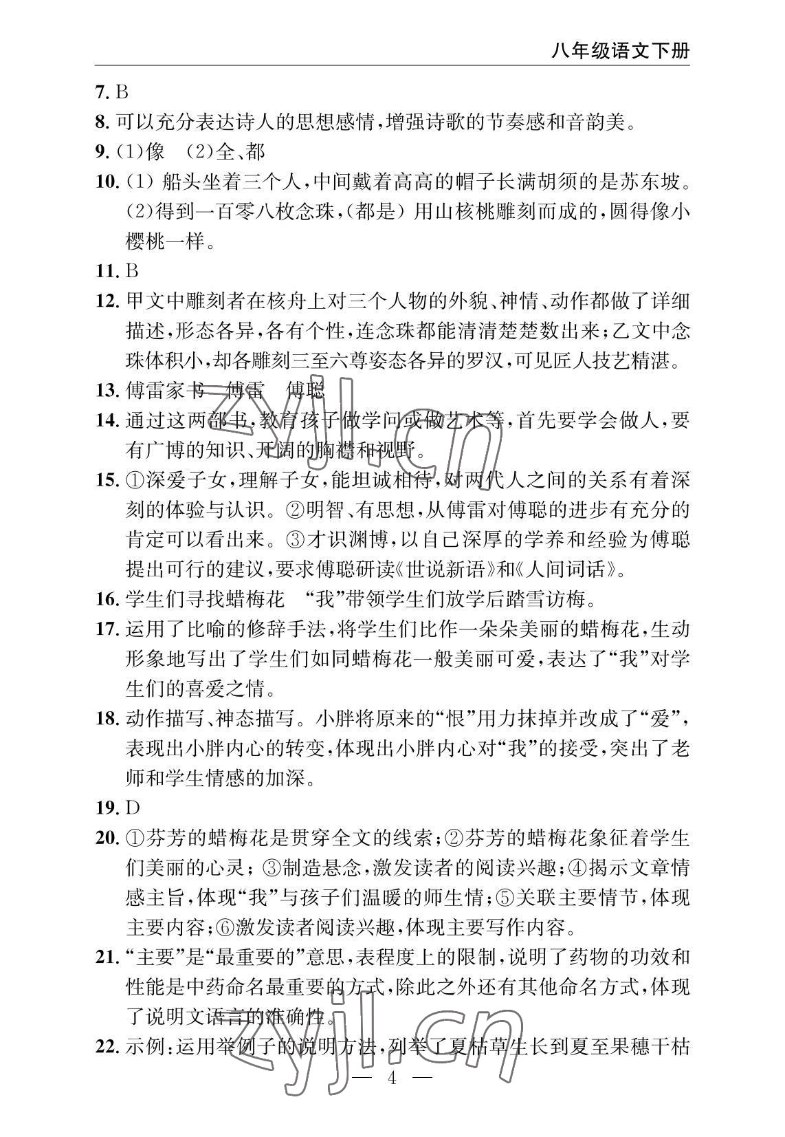 2022年智慧課堂自主評價八年級語文下冊人教版十堰專版 參考答案第4頁