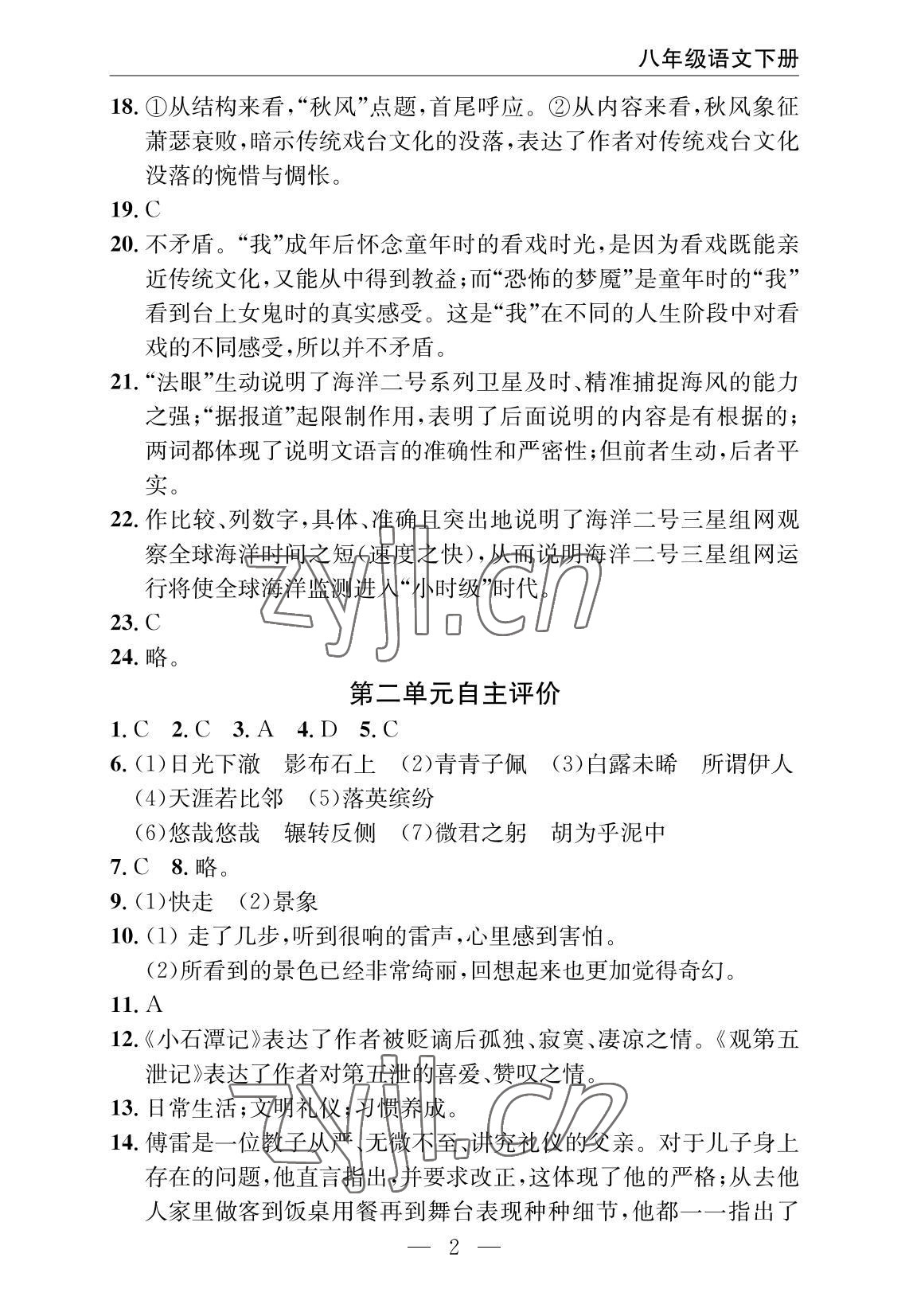 2022年智慧課堂自主評價八年級語文下冊人教版十堰專版 參考答案第2頁