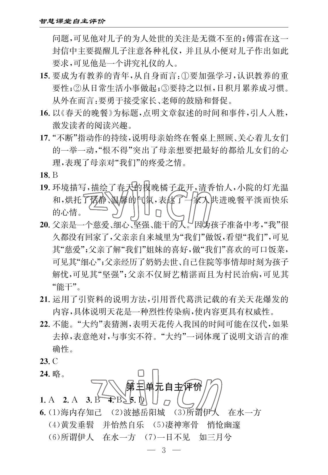 2022年智慧課堂自主評(píng)價(jià)八年級(jí)語(yǔ)文下冊(cè)人教版十堰專版 參考答案第3頁(yè)