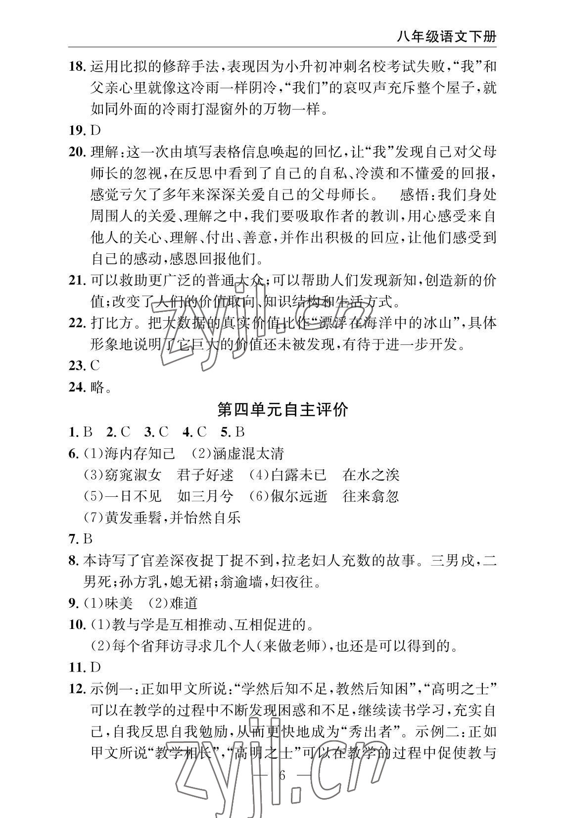 2022年智慧課堂自主評價八年級語文下冊人教版十堰專版 參考答案第6頁