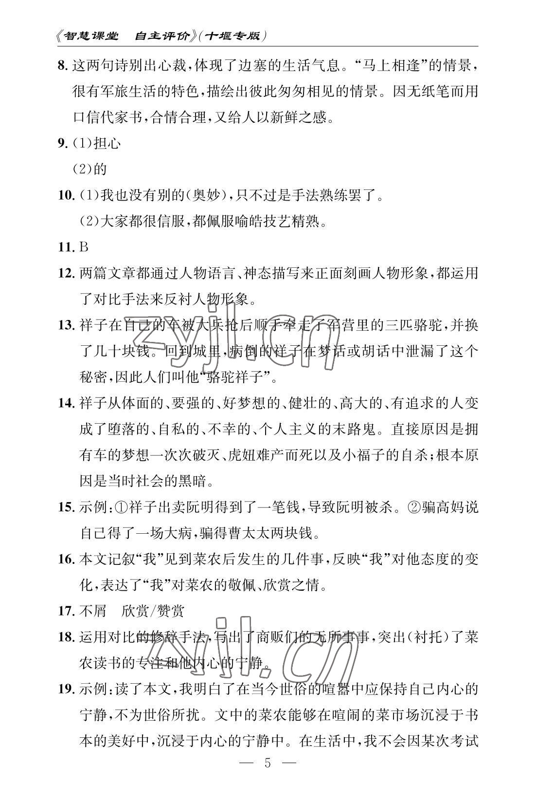 2022年智慧课堂自主评价七年级语文下册人教版十堰专版 参考答案第5页