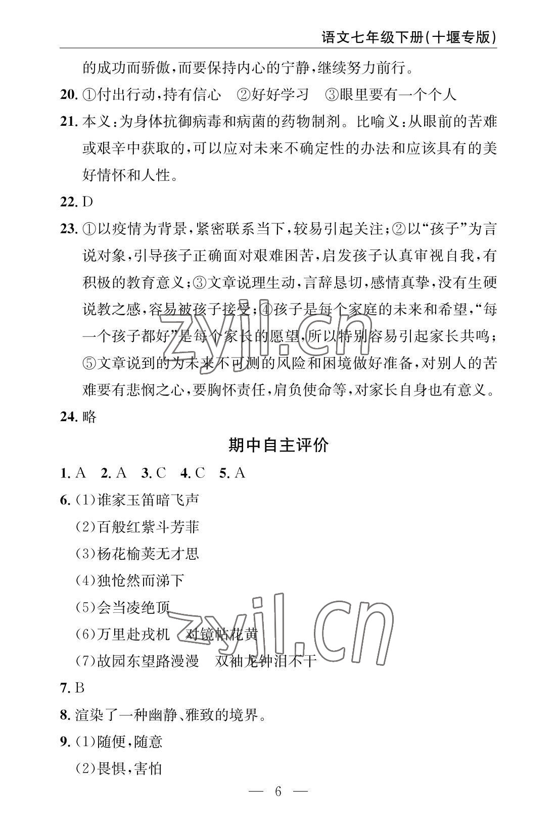 2022年智慧課堂自主評價七年級語文下冊人教版十堰專版 參考答案第6頁