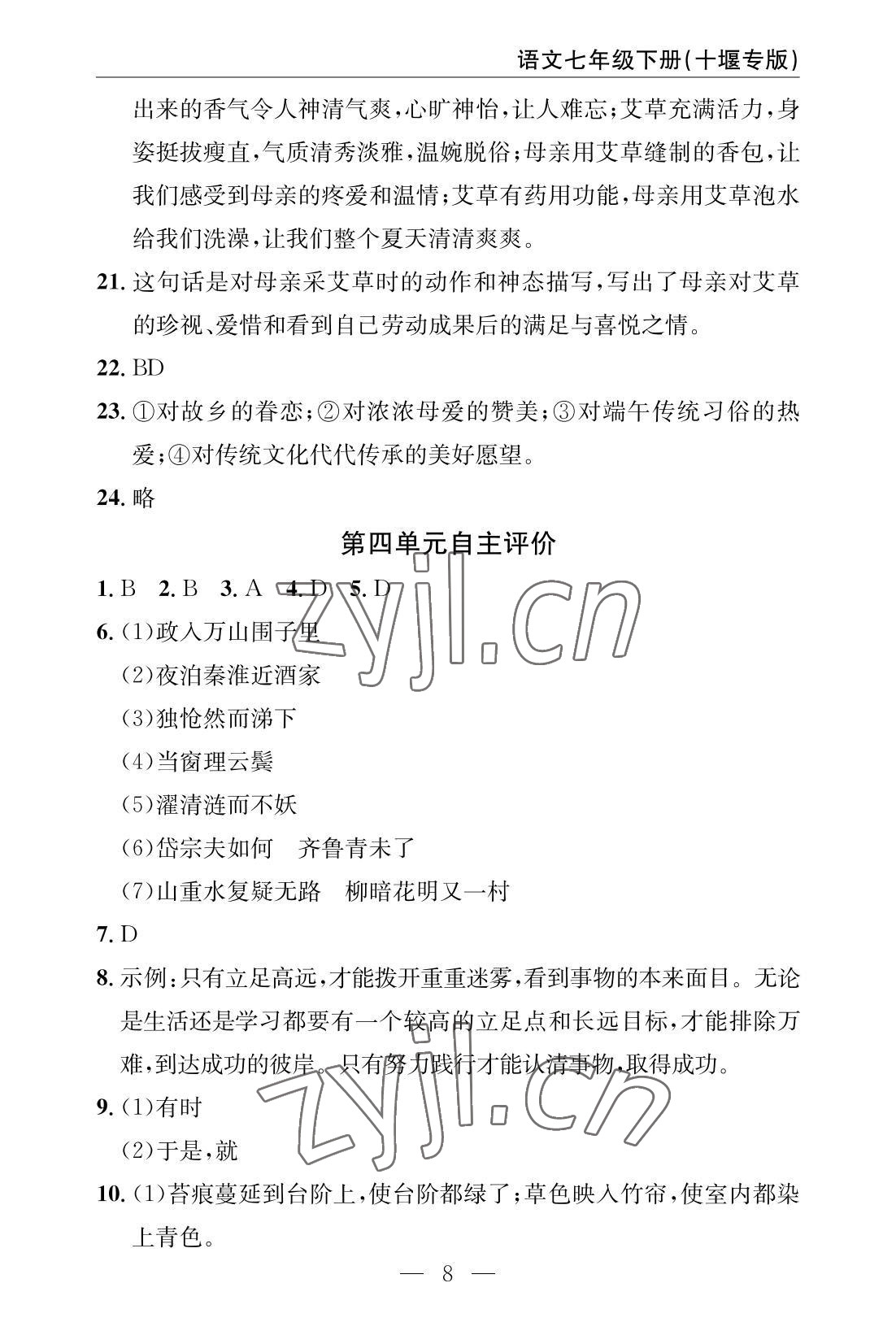 2022年智慧課堂自主評價七年級語文下冊人教版十堰專版 參考答案第8頁