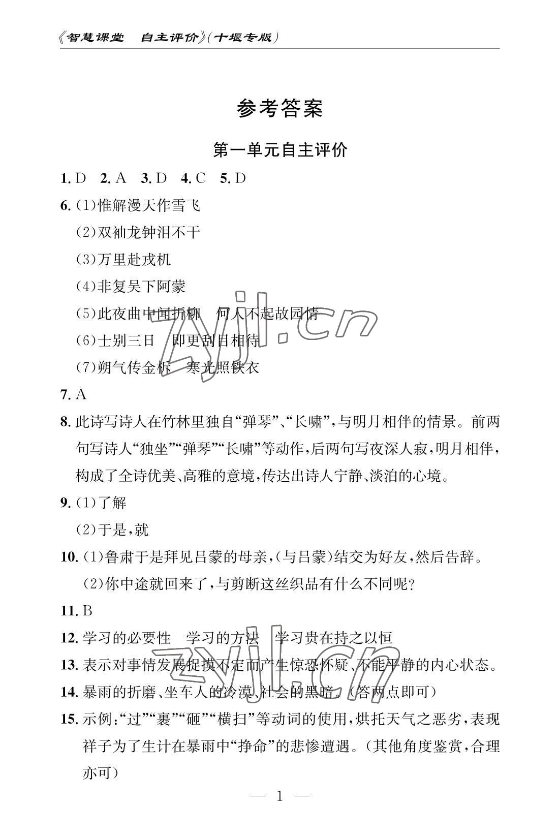 2022年智慧课堂自主评价七年级语文下册人教版十堰专版 参考答案第1页