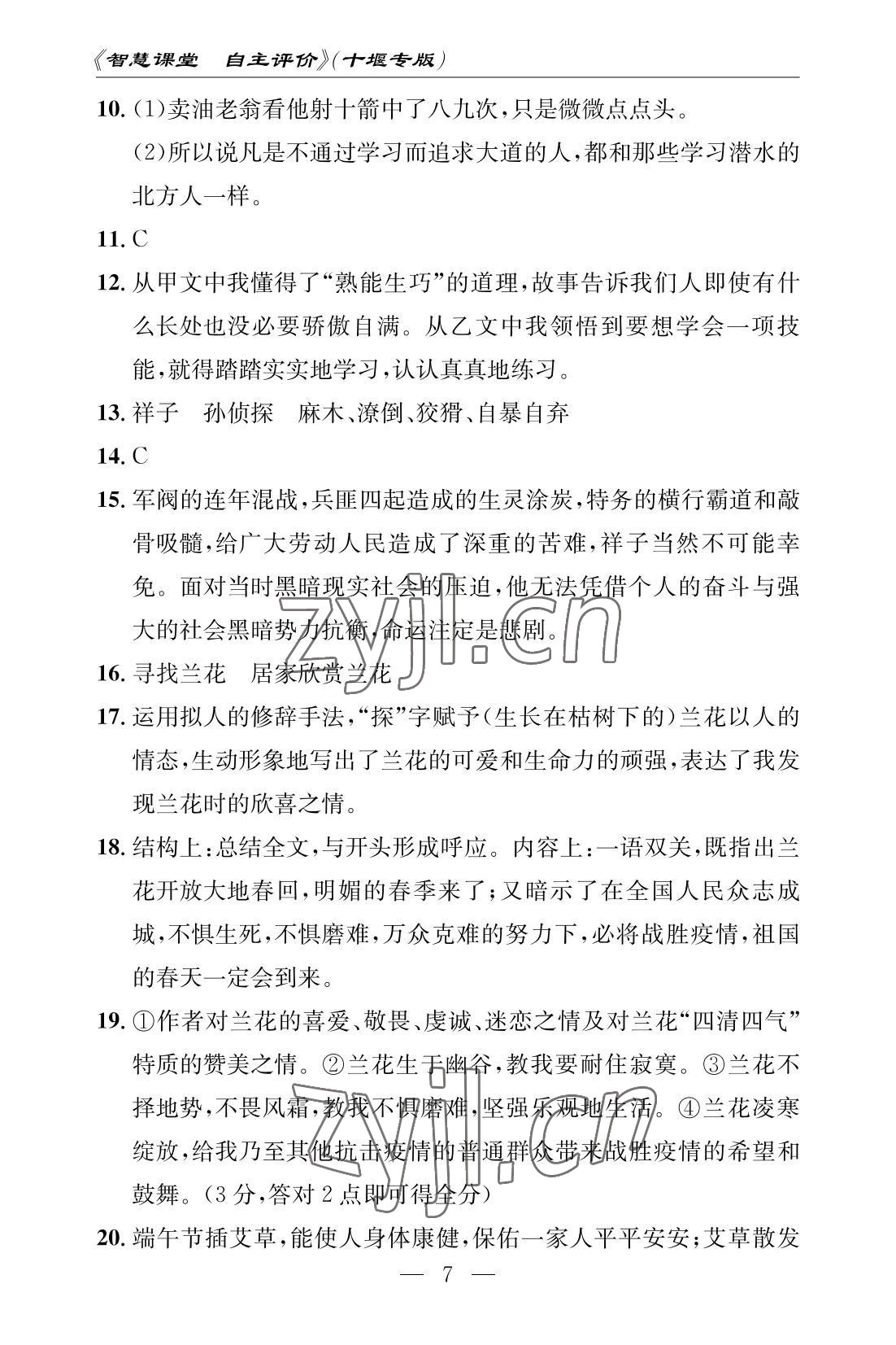 2022年智慧课堂自主评价七年级语文下册人教版十堰专版 参考答案第7页