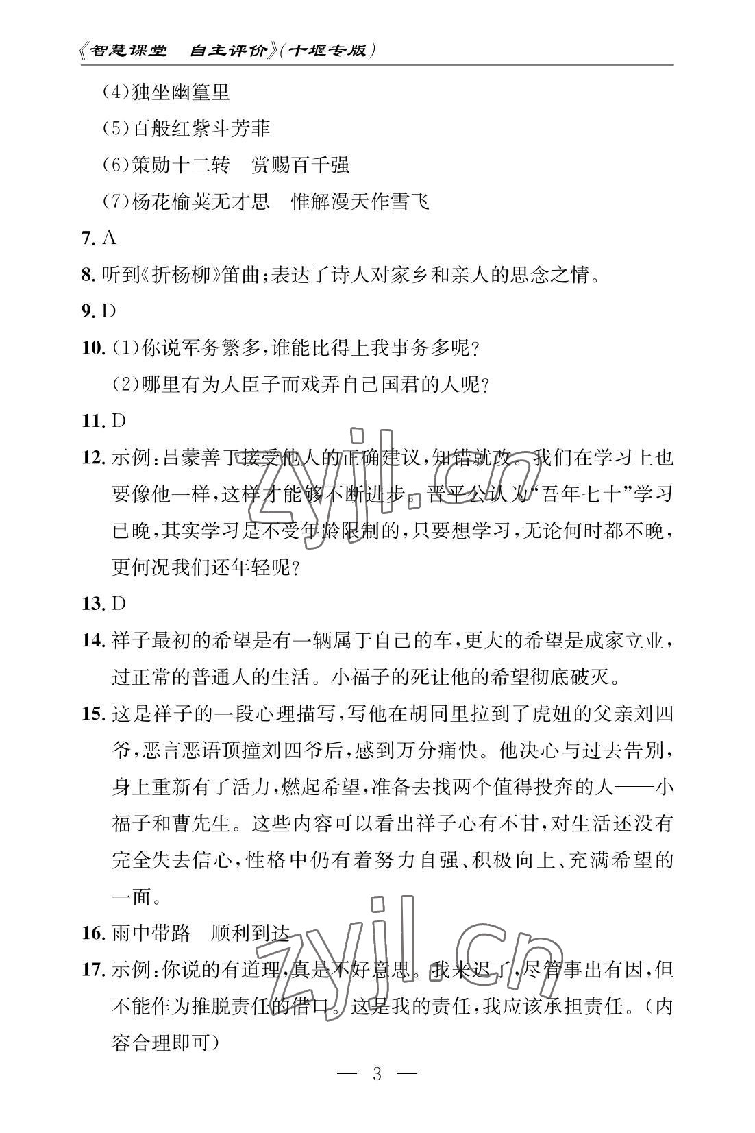 2022年智慧課堂自主評價七年級語文下冊人教版十堰專版 參考答案第3頁