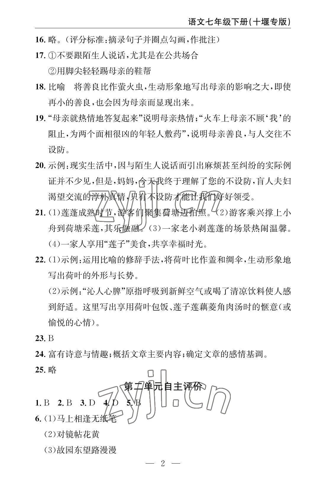 2022年智慧课堂自主评价七年级语文下册人教版十堰专版 参考答案第2页