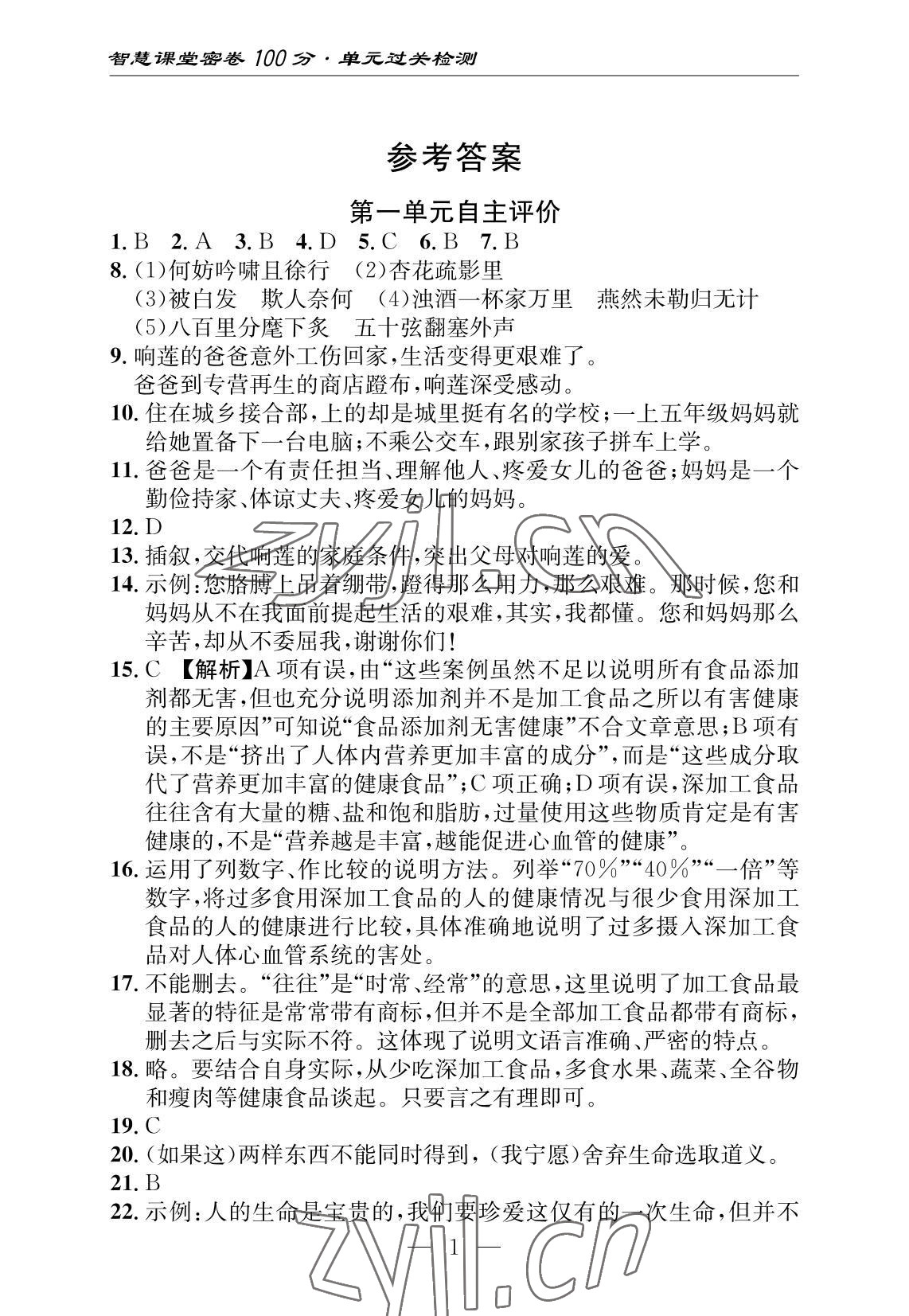 2022年智慧課堂自主評價語文十堰專版 參考答案第1頁