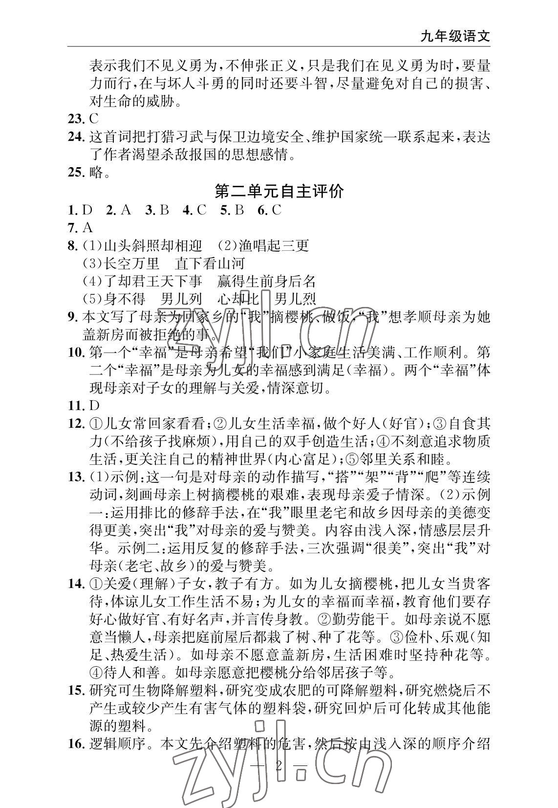 2022年智慧課堂自主評價語文十堰專版 參考答案第2頁