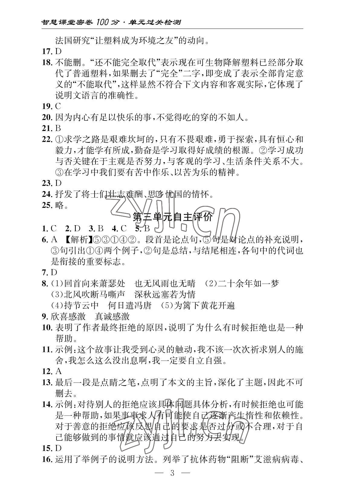 2022年智慧課堂自主評價語文十堰專版 參考答案第3頁