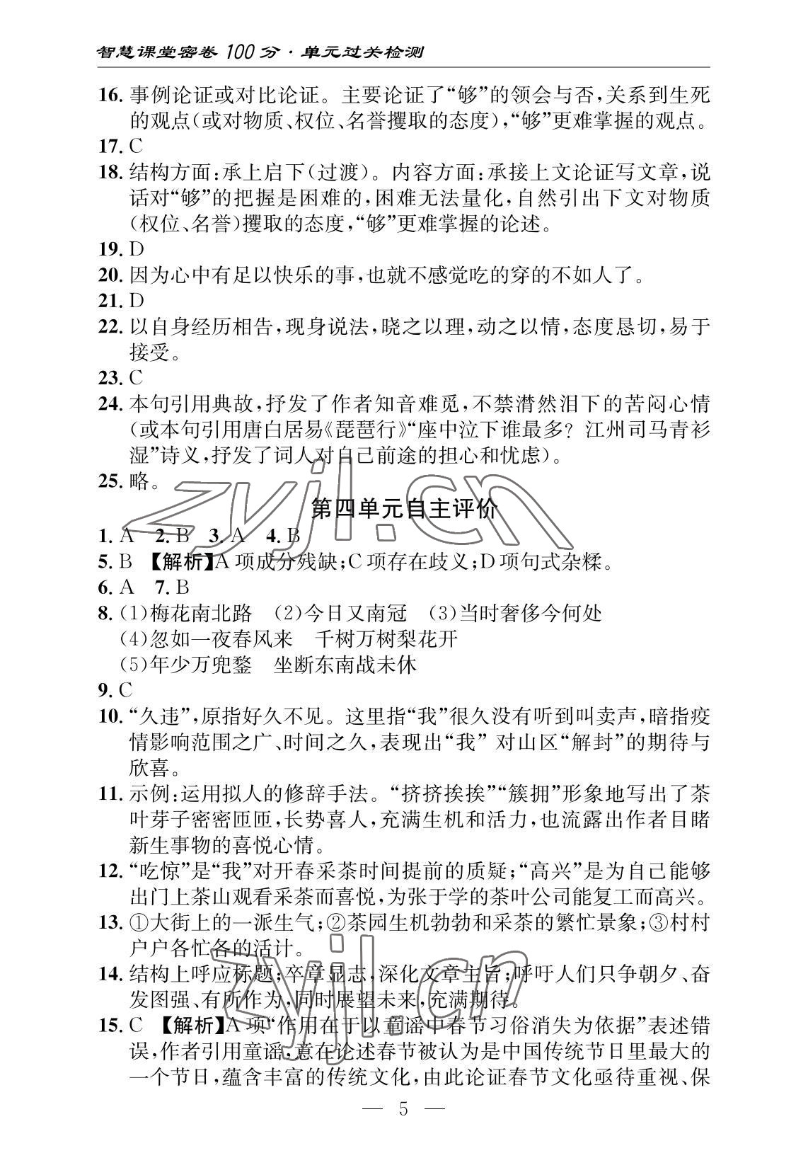 2022年智慧課堂自主評價語文十堰專版 參考答案第5頁