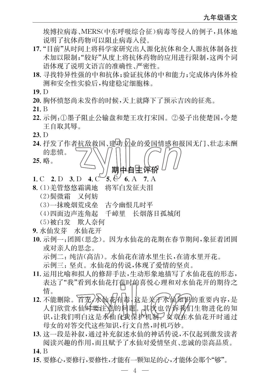 2022年智慧課堂自主評價語文十堰專版 參考答案第4頁