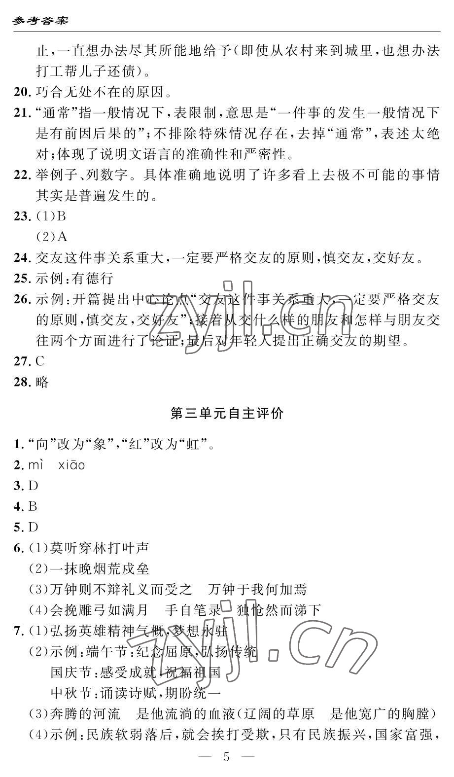 2022年智慧課堂自主評價(jià)九年級語文通用版 參考答案第5頁