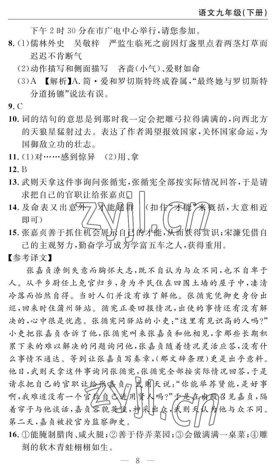 2022年智慧课堂自主评价九年级语文通用版 参考答案第8页