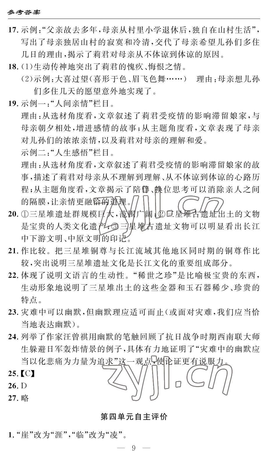 2022年智慧课堂自主评价九年级语文通用版 参考答案第9页