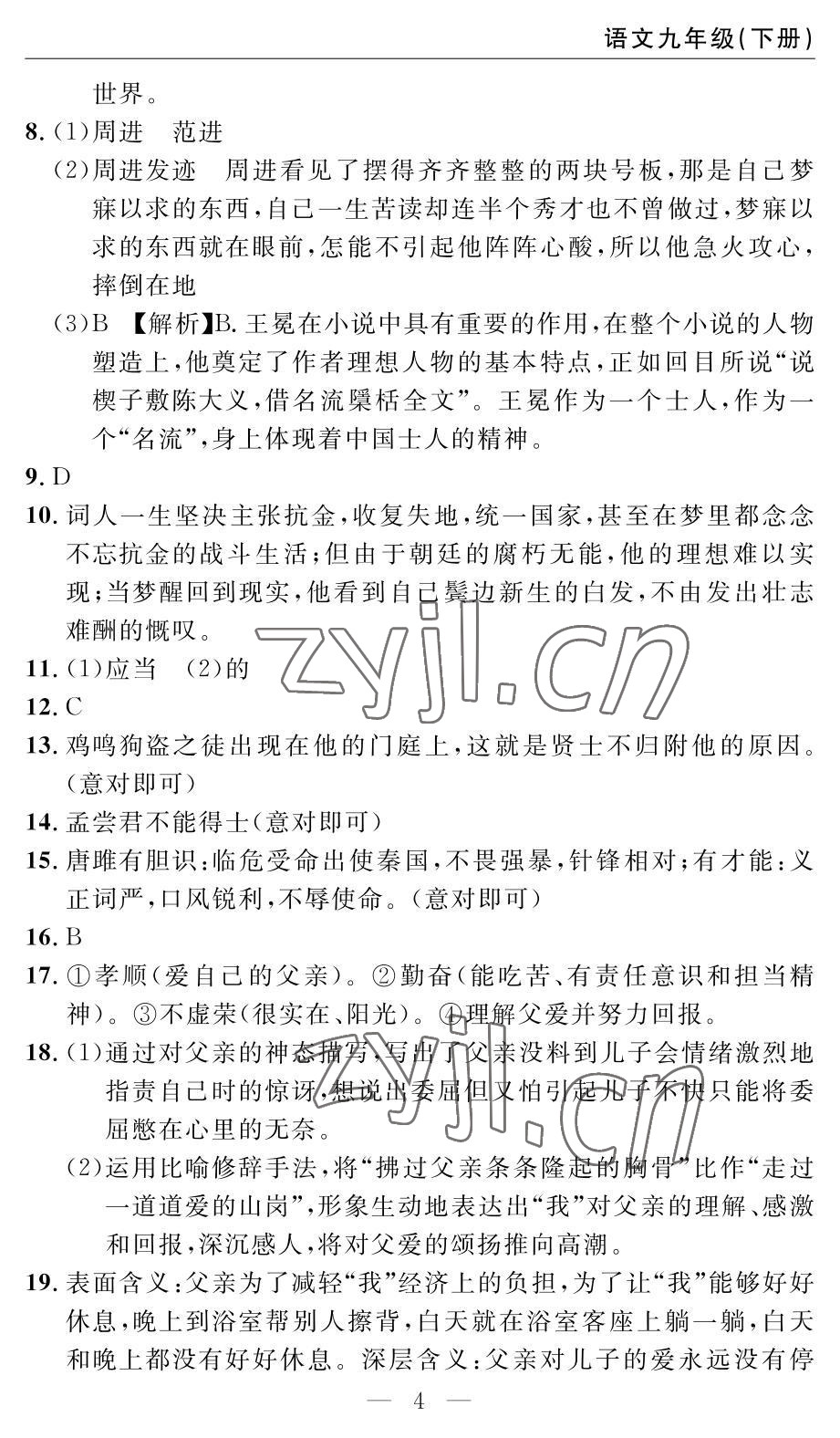 2022年智慧课堂自主评价九年级语文通用版 参考答案第4页