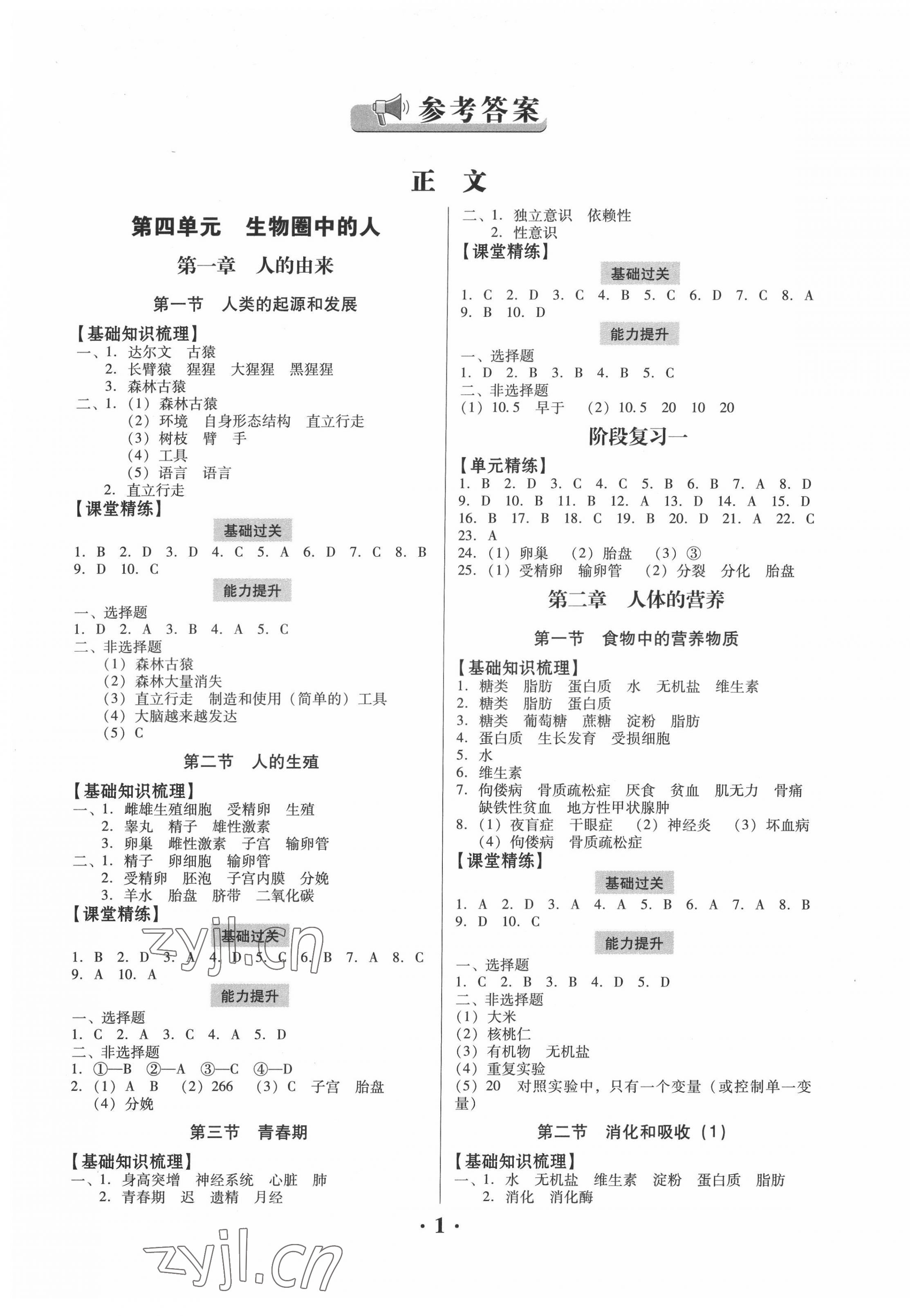 2022年同步精練廣東人民出版社七年級(jí)生物下冊(cè)人教版東莞專(zhuān)版 第1頁(yè)