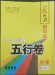 2022年一战成名5行卷化学河南专版