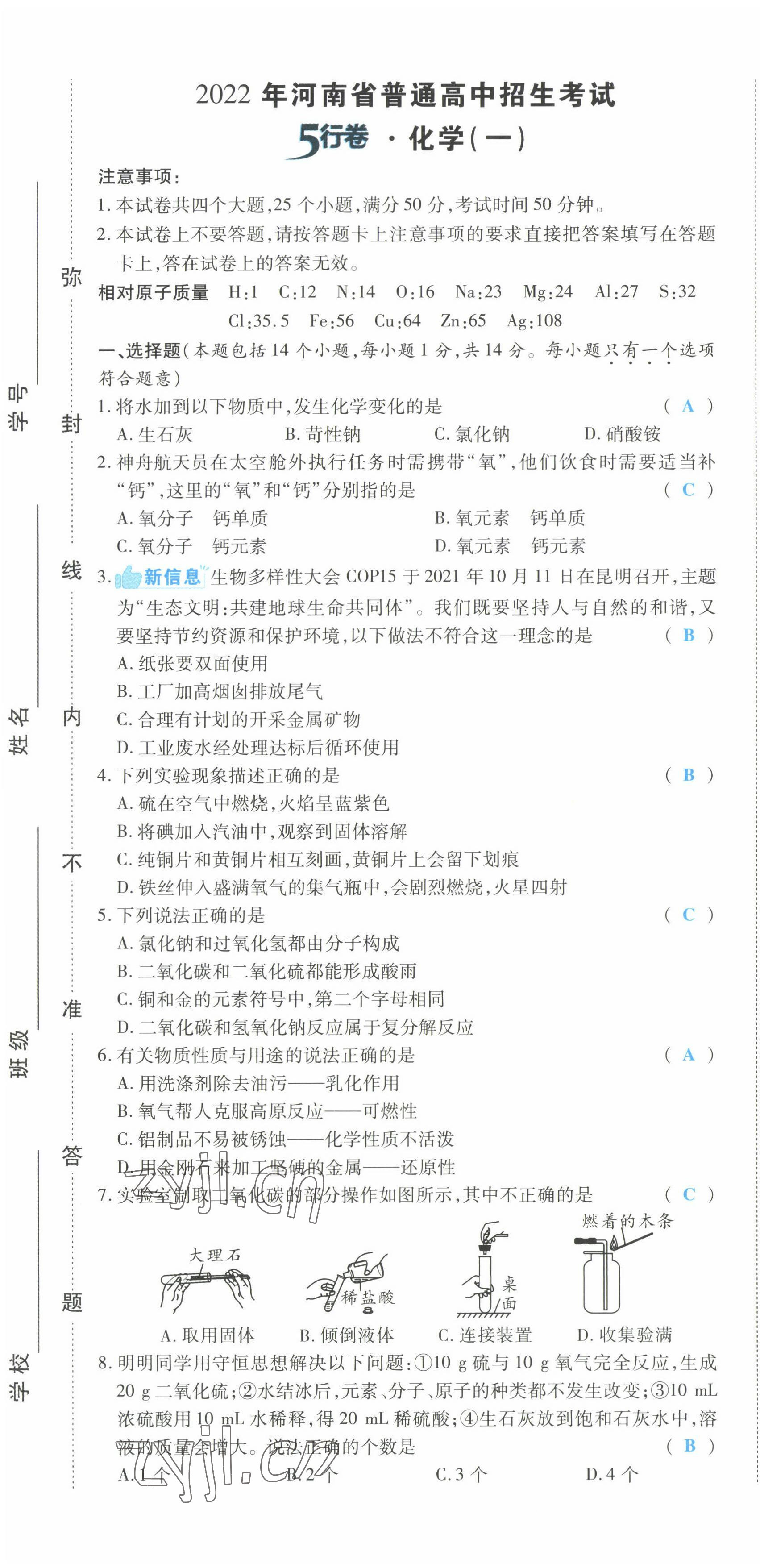 2022年一战成名5行卷化学河南专版 第1页