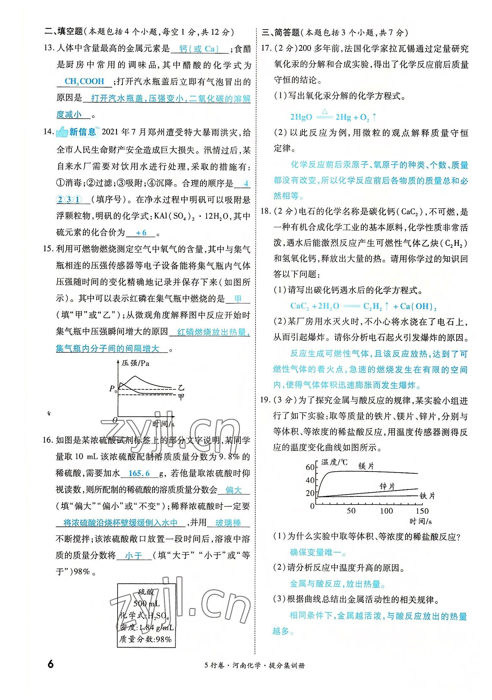 2022年一战成名5行卷化学河南专版 参考答案第9页