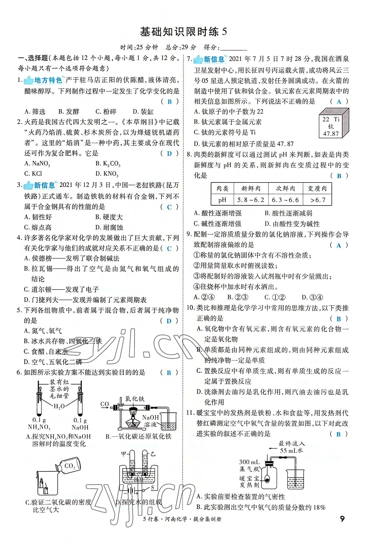 2022年一战成名5行卷化学河南专版 参考答案第15页