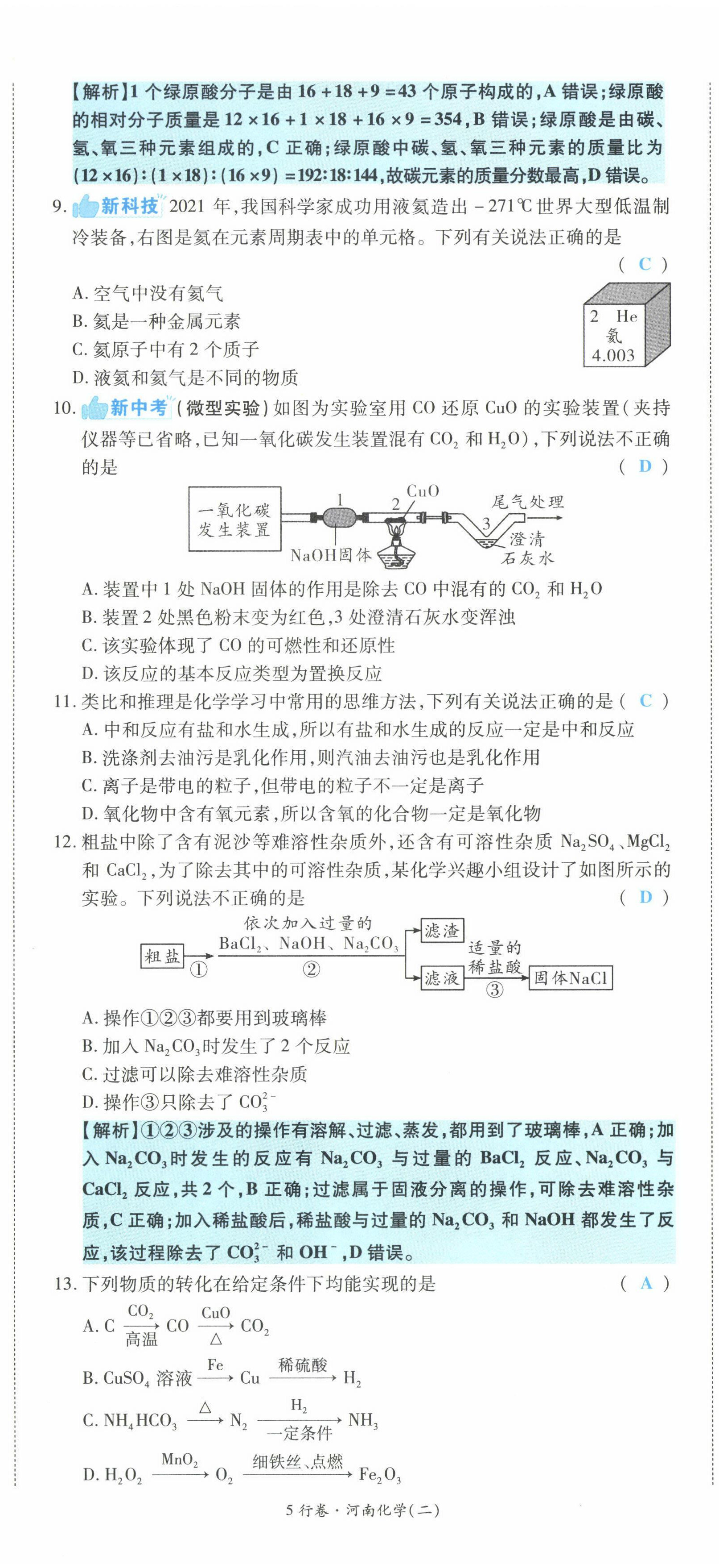 2022年一战成名5行卷化学河南专版 第8页