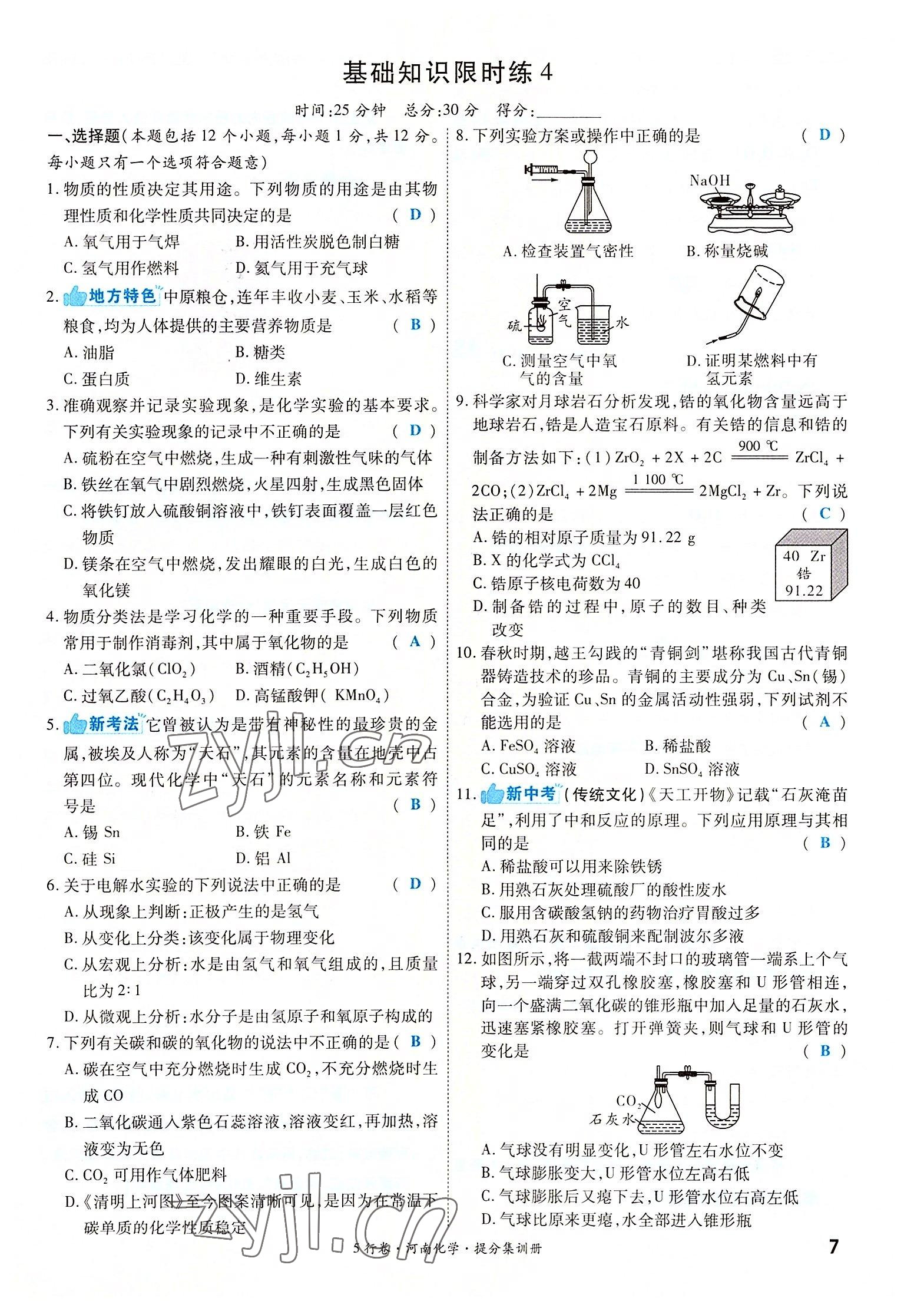 2022年一战成名5行卷化学河南专版 参考答案第11页