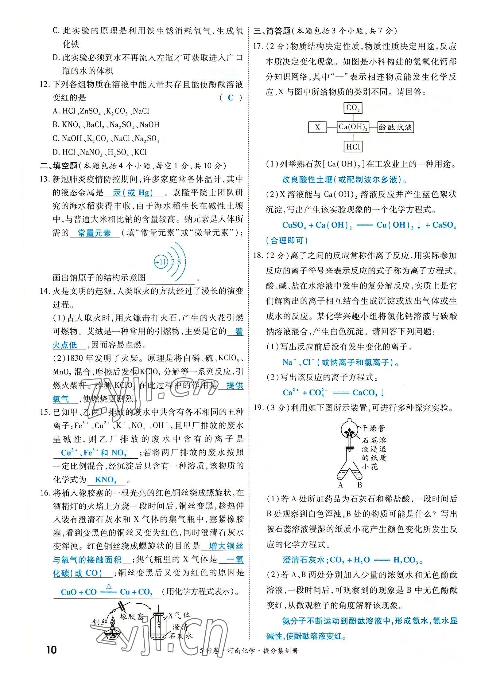 2022年一战成名5行卷化学河南专版 参考答案第17页