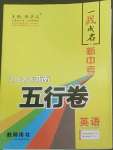 2022年一戰(zhàn)成名5行卷英語(yǔ)河南專版