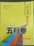 2022年一戰(zhàn)成名5行卷道德與法治河南專版