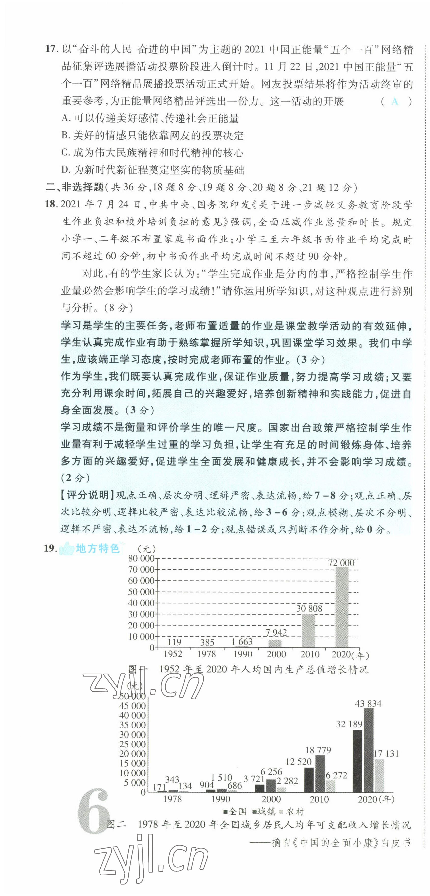 2022年一戰(zhàn)成名5行卷道德與法治河南專版 第17頁