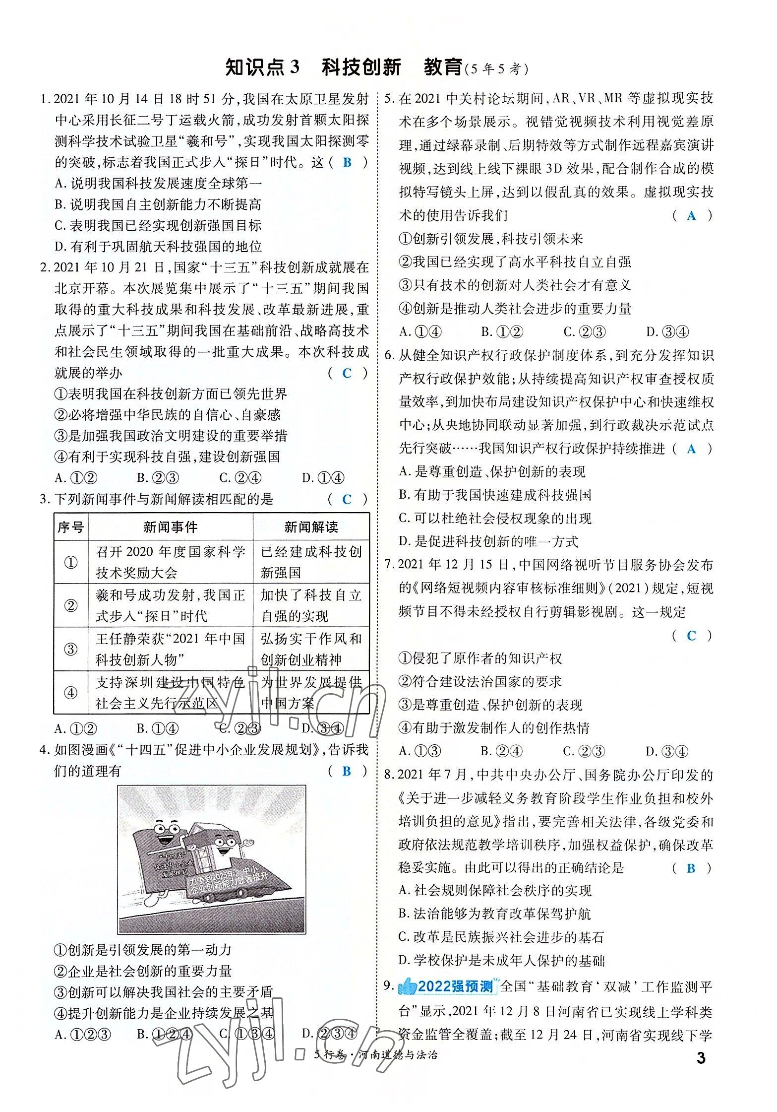 2022年一战成名5行卷道德与法治河南专版 参考答案第5页