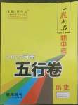 2022年一戰(zhàn)成名5行卷歷史河南專版