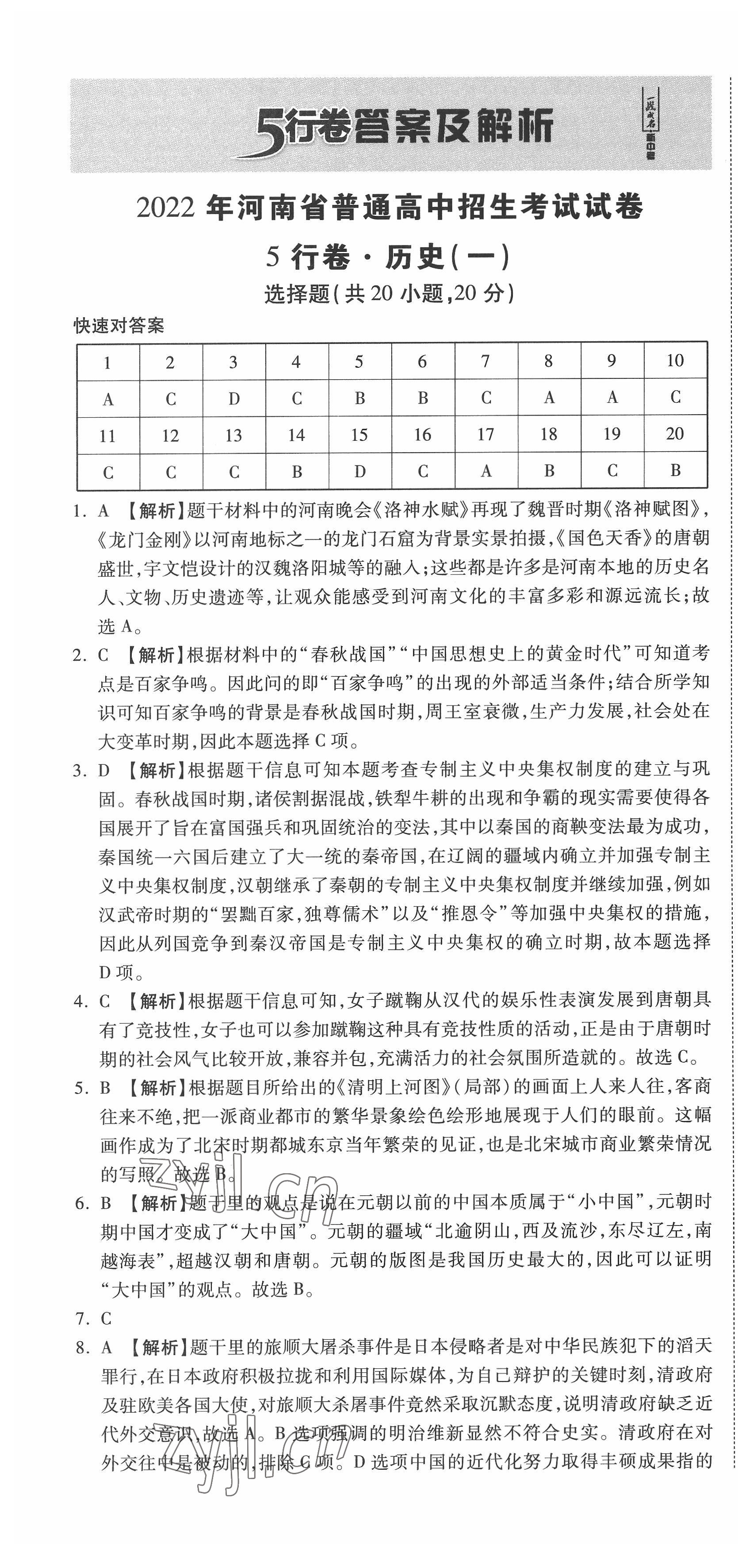 2022年一战成名5行卷历史河南专版 第1页