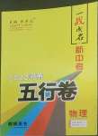 2022年一戰(zhàn)成名5行卷物理河南專版