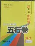 2022年一戰(zhàn)成名5行卷語(yǔ)文河南專版