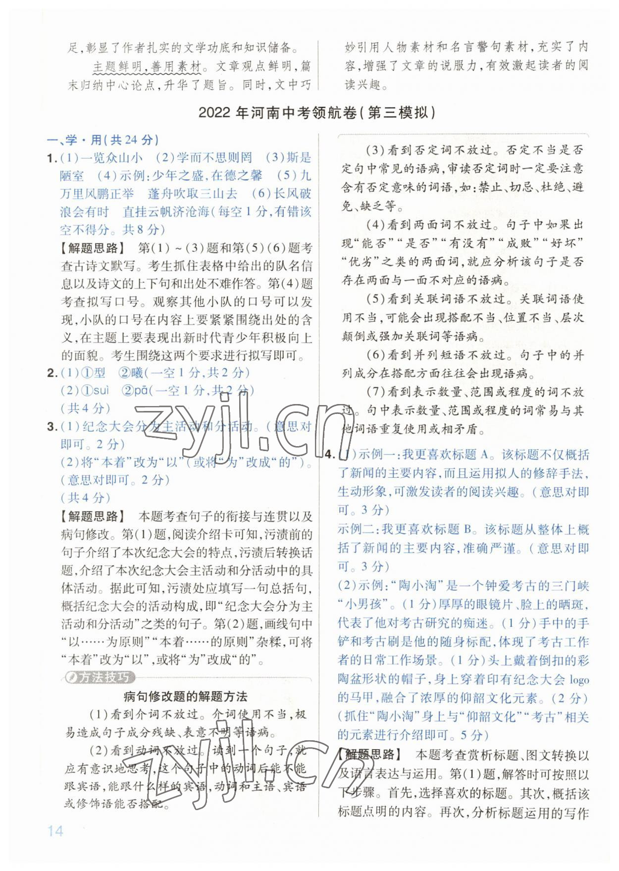 2022年金考卷百校聯(lián)盟系列中考領(lǐng)航卷語文中考河南專版 第14頁