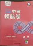 2022年金考卷百校聯(lián)盟系列中考領(lǐng)航卷語文中考河南專版