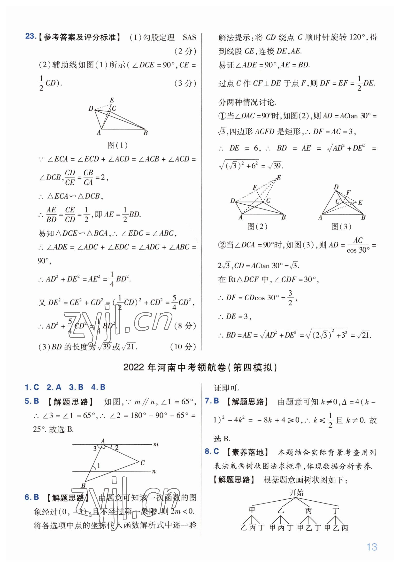 2022年金考卷百校聯(lián)盟系列中考領(lǐng)航卷數(shù)學(xué)中考河南專(zhuān)版 第13頁(yè)