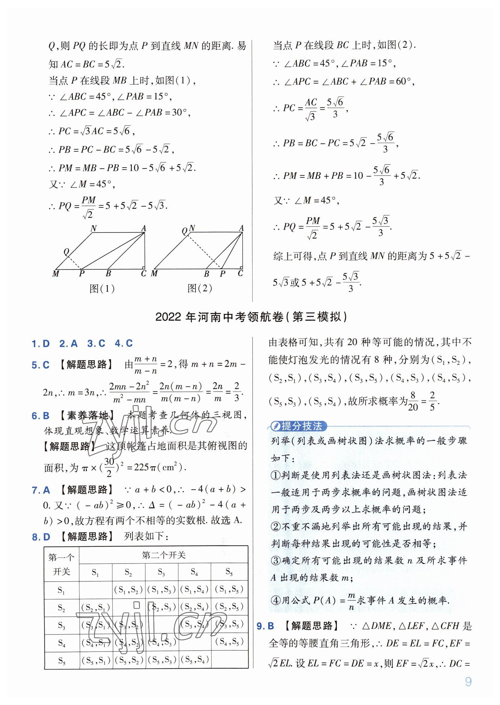 2022年金考卷百校聯(lián)盟系列中考領(lǐng)航卷數(shù)學(xué)中考河南專版 第9頁